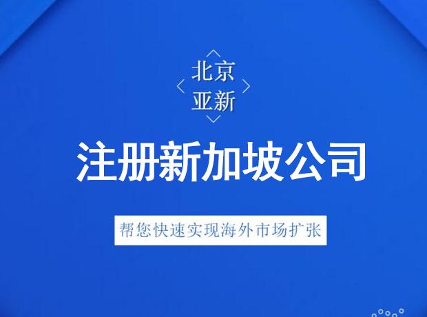 注册新加坡公司开户详情(东莞新加坡公司开户地址)