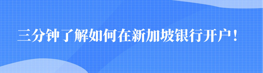 离岸账户 | 拓展海外业务，三分钟了解如何在新加坡银行开户！(新加坡公司离岸账户办理)