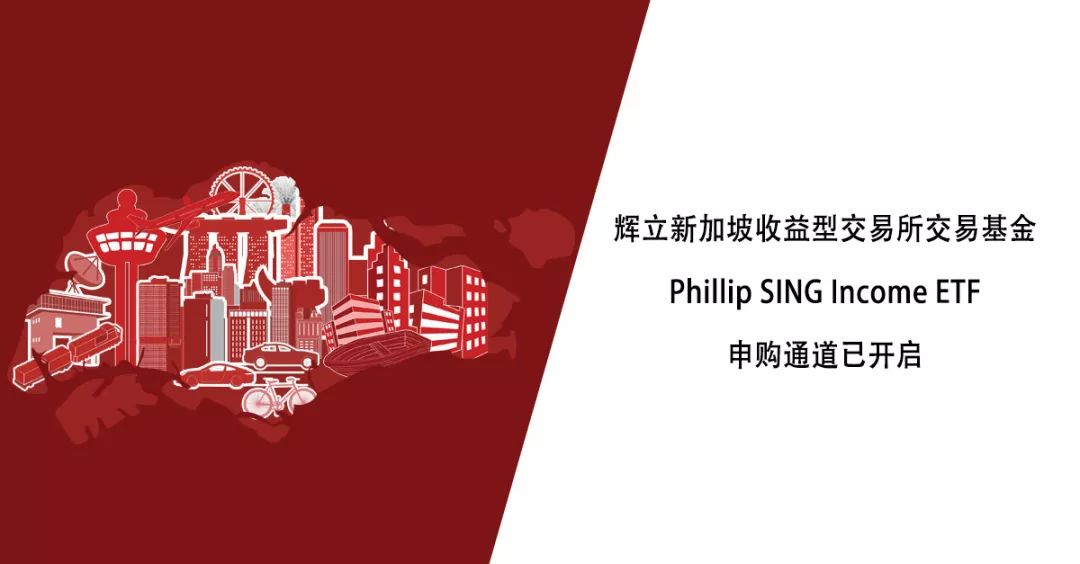 产品 | 辉立新加坡收益型交易所交易基金（Phillip SING Income(新加坡公众基金公司官网)