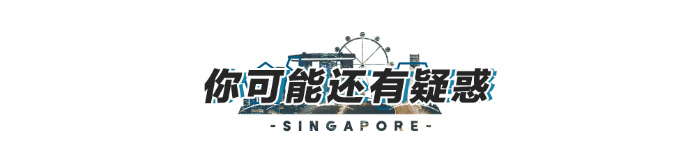 新加坡世界500强金融研习招募开启，在全球最宜居的花园城市里体验年薪百万的感觉！(新加坡金融公司工作好吗)