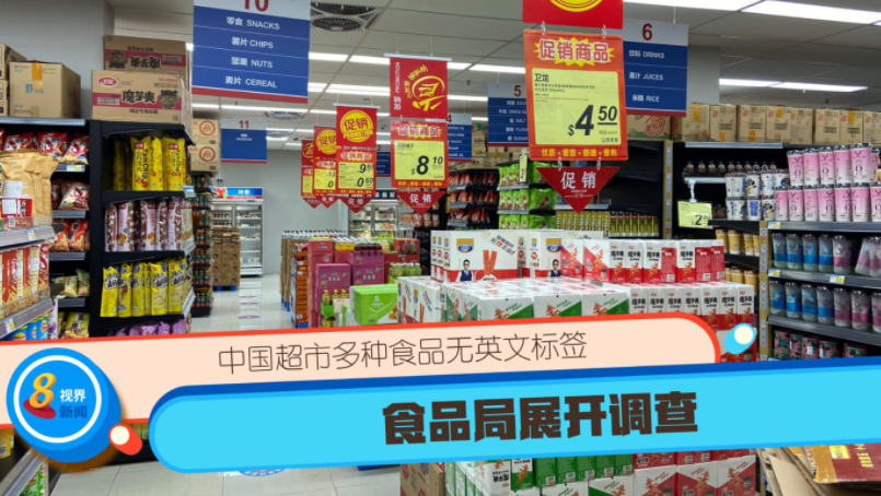 新加坡一家中国超市多种食品无英文标签，食品局展开调查(新加坡超市有限公司英文)