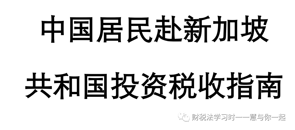 新加坡企业所得税思维导图(新加坡注册公司企业所得税)