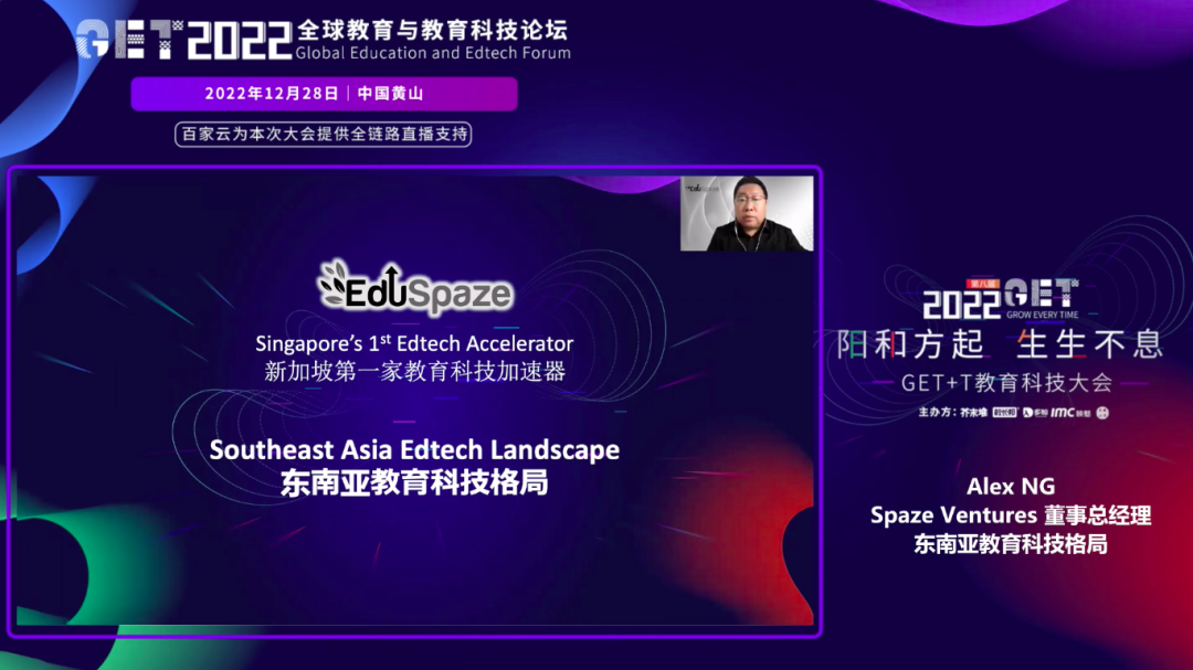 【GET2022】新加坡EduSpaze创始人Alex NG:东南亚教育科技格局(新加坡公司对比越南公司)