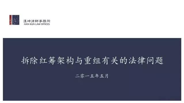 红筹的搭建、拆除及涉税案例分析（详解干货）(新加坡公司红筹)