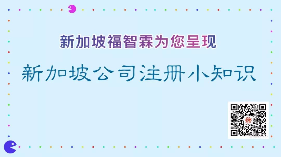 【新加坡公司注册小知识】新加坡企业所得税有多优惠，看这里：）(新加坡公司注册税)