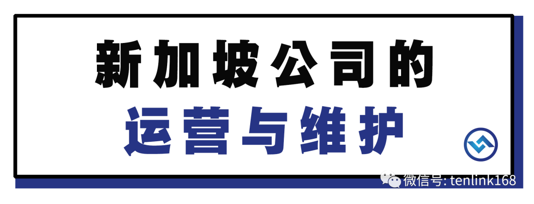 新加坡公司成立后，需要哪些运营与维护？(深圳新加坡公司开户)