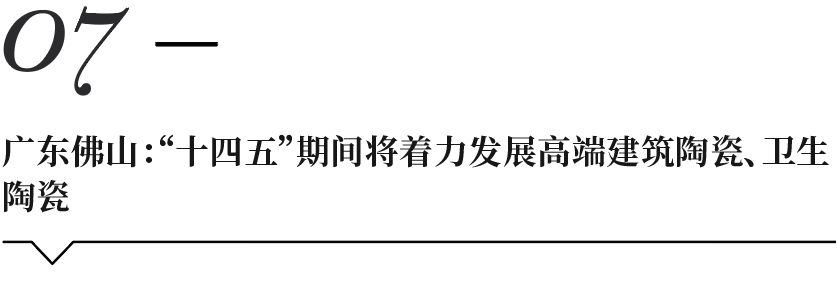 CBD上海虹桥 | 一周“建”闻：广东佛山“十四五”期间将着力发展高端建筑陶瓷、(佛山注册新加坡公司)