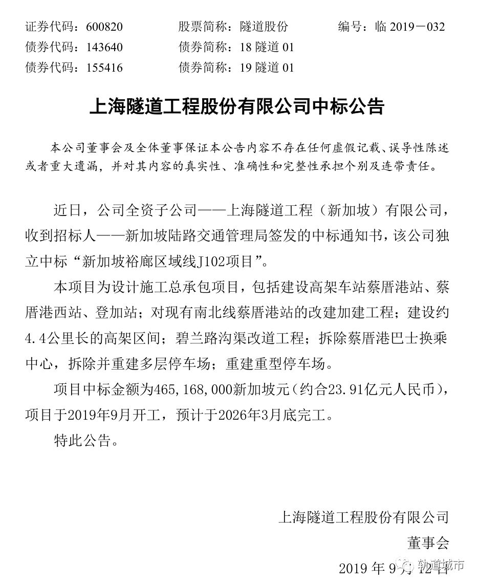 23.91亿元！上海隧道股份子公司中标新加坡轨道交通设计施工总承包项目(新加坡隧道中标公司)