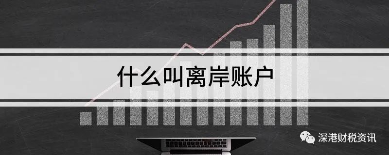 离岸账户分类有哪些？NRA账户是什么？！(新加坡离岸公司收汇)