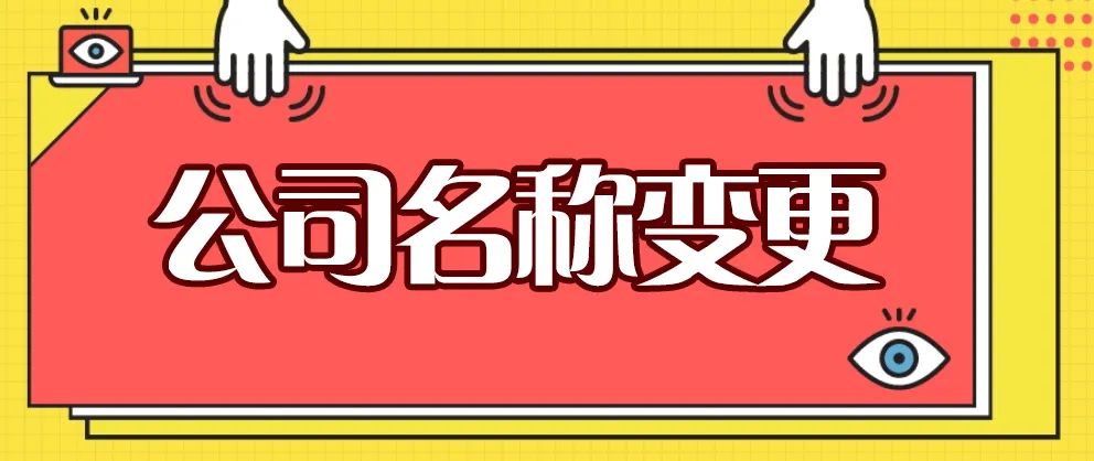 美国公司名称变更条件及变更流程(新加坡注销公司流程)